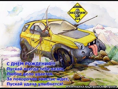 Поздравление с днем рождения джипер